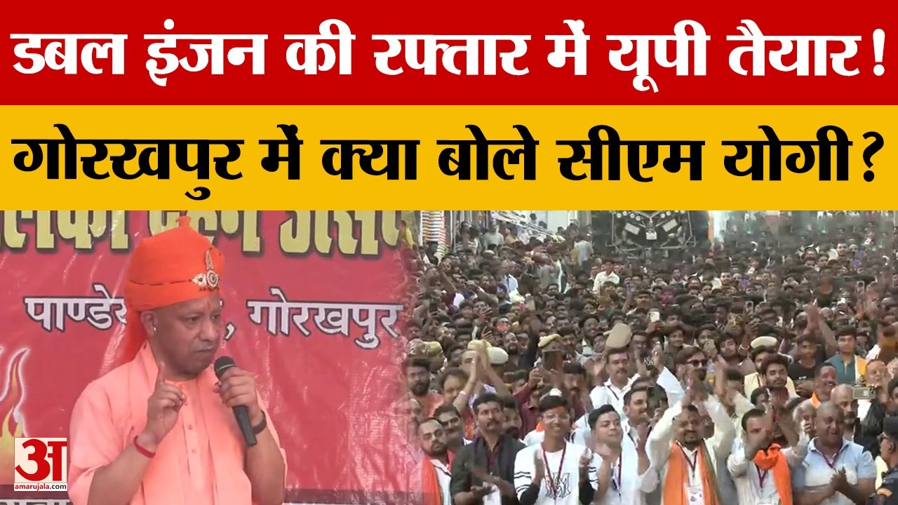 Gorakhpur में बोले CM Yogi 'डबल इंजन सरकार दे रही सुविधा और सुरक्षा' | UP Politics | Amar ujala
