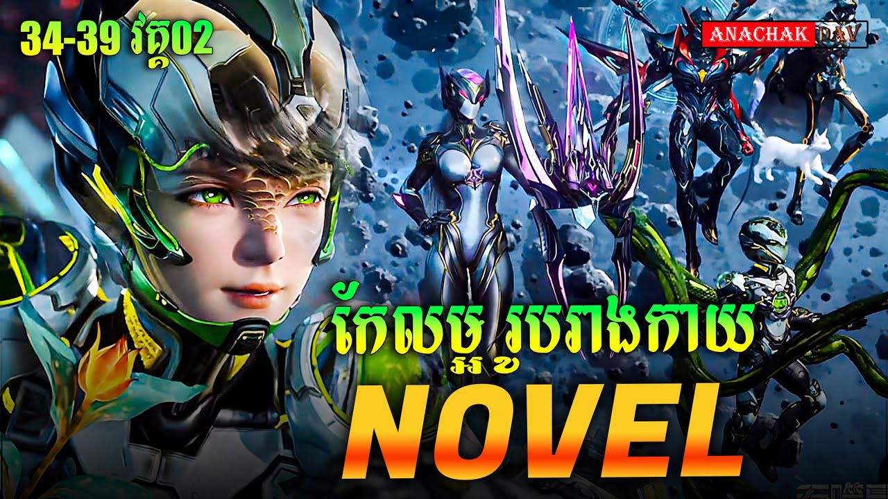 រឿង លេបផ្កាយ Swallow Star Novel Ep34-39 Part02 | Anachak Dav