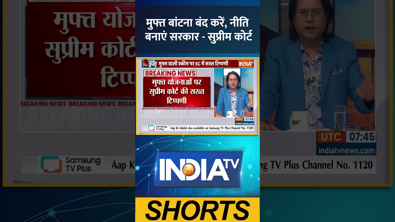 Supreme Court on Free Schemes: मुफ्त बांटना बंद करें, नीति बनाएं सरकार #supremecourt #freebies