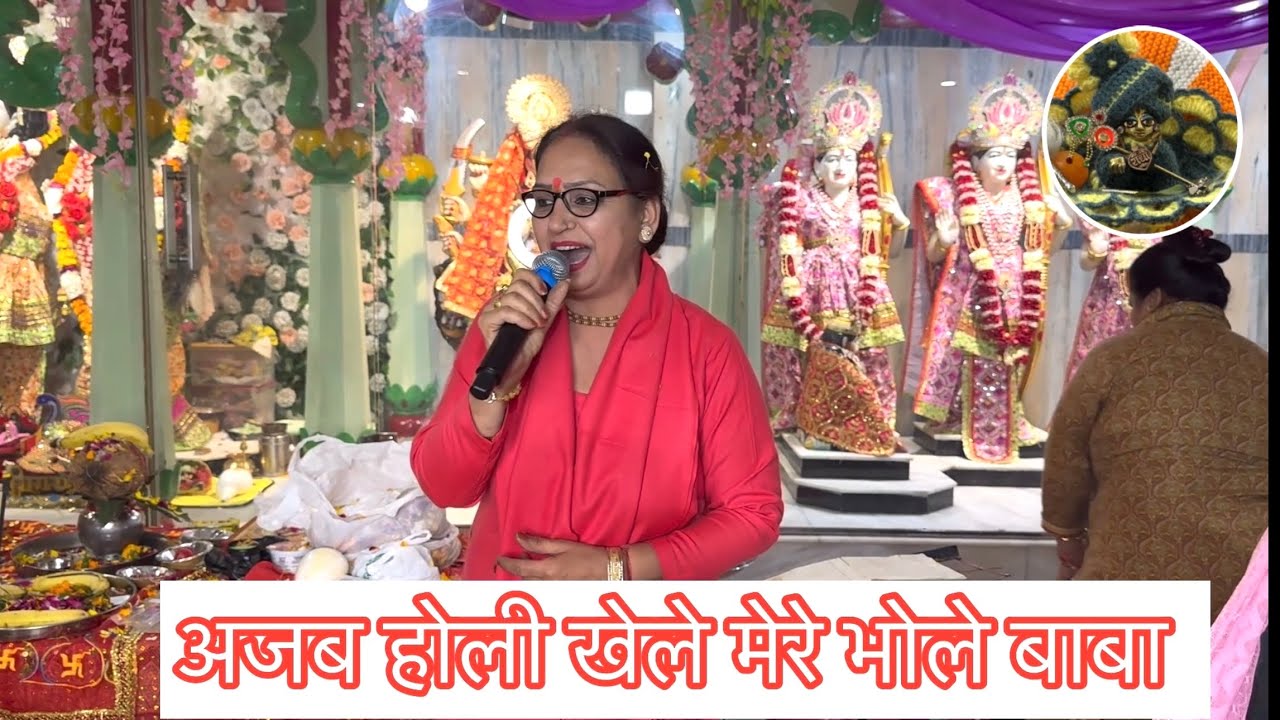 अजब ग़ज़ब होली खेले मेरे भोले बाबा - शिव भजन - भोले भजन | होली स्पेशल भजन #Holi #कृष्णभजन #bhajan