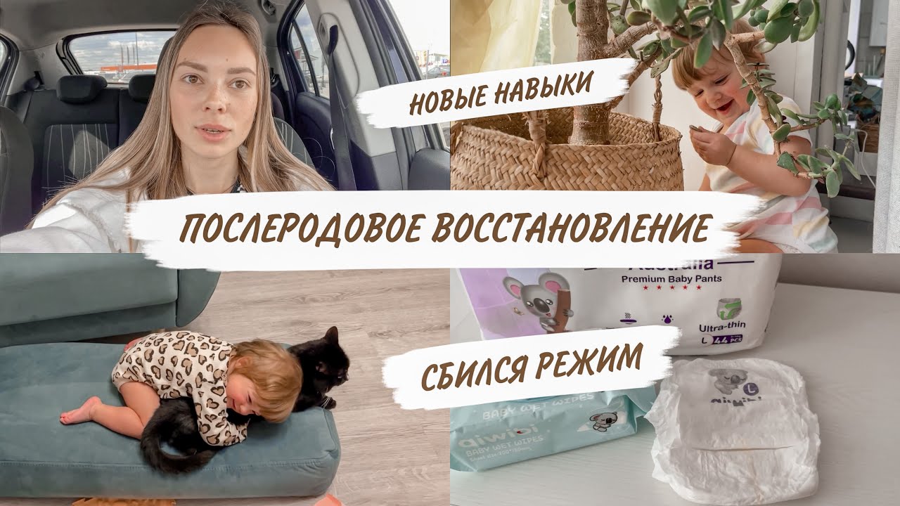ПОСЛЕРОДОВОЕ ВОССТАНОВЛЕНИЕ😳СБИЛСЯ РЕЖИМ🤪НОВЫЕ ПОДГУЗНИКИ😍НОВЫЕ СЛОЖНОСТИ😱ДОМАШНИЙ ВЛОГ