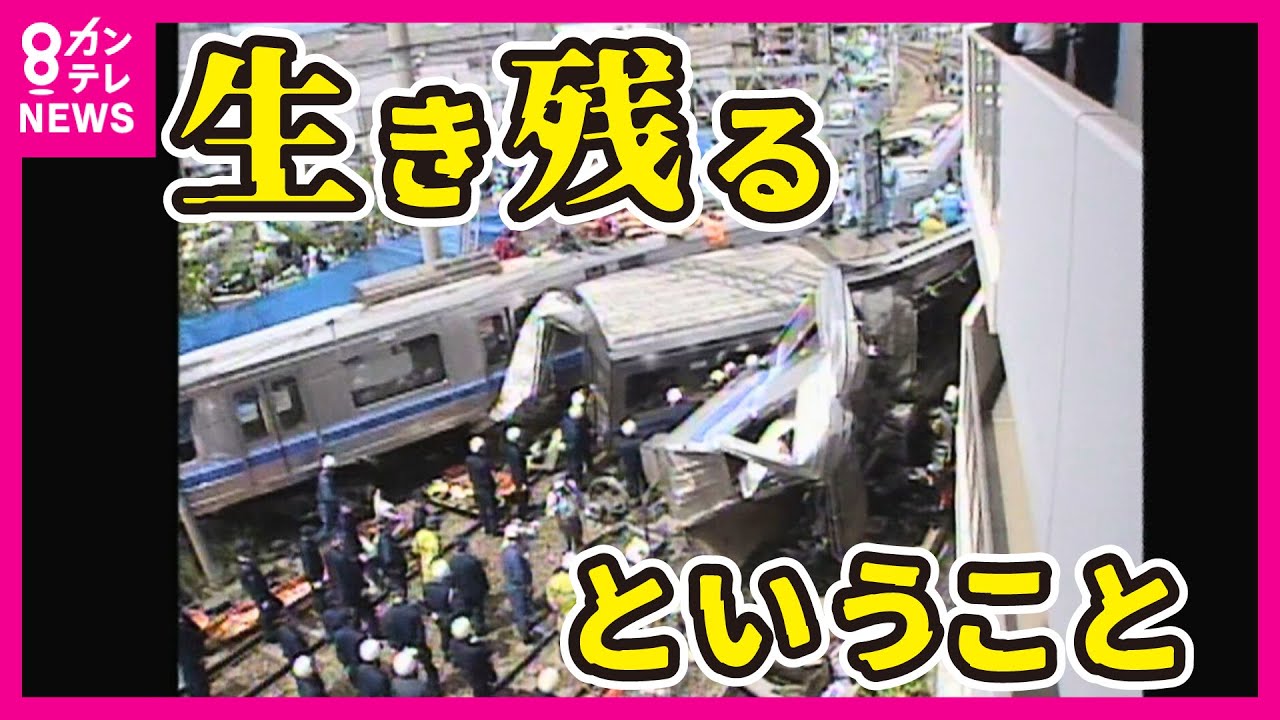【友達も先生も死んだ】大切な人が亡くなった場所　奇跡の少年と呼ばれ　抱いた「違和感」　最愛の人が亡くなった場所　生存者2人がそれぞれ向き合い続ける東日本大震災と福知山線脱線事故〈カンテレNEWS〉