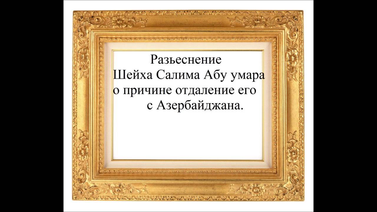 Шейх Салим Абу Умар говорит об отдаление его с Азейрбайджана