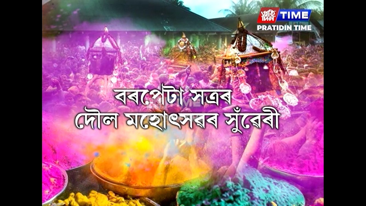 আজি বৰপেটা সত্ৰৰ দৌল মহোৎসৱৰ সুঁৱেৰী
