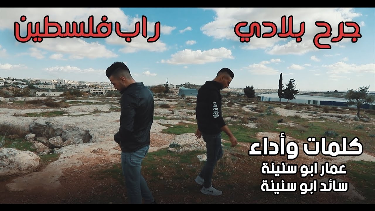 ||سائد ابو سنينة ||عمار ابو سنينة ||جرح بلادي|| (Official Music Video)