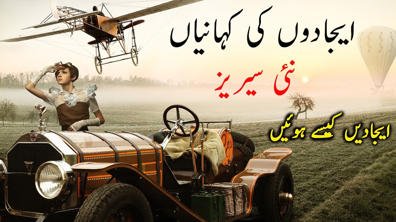Stories Of Inventions | Technology Invention In Urdu | 2020 | New Series |
