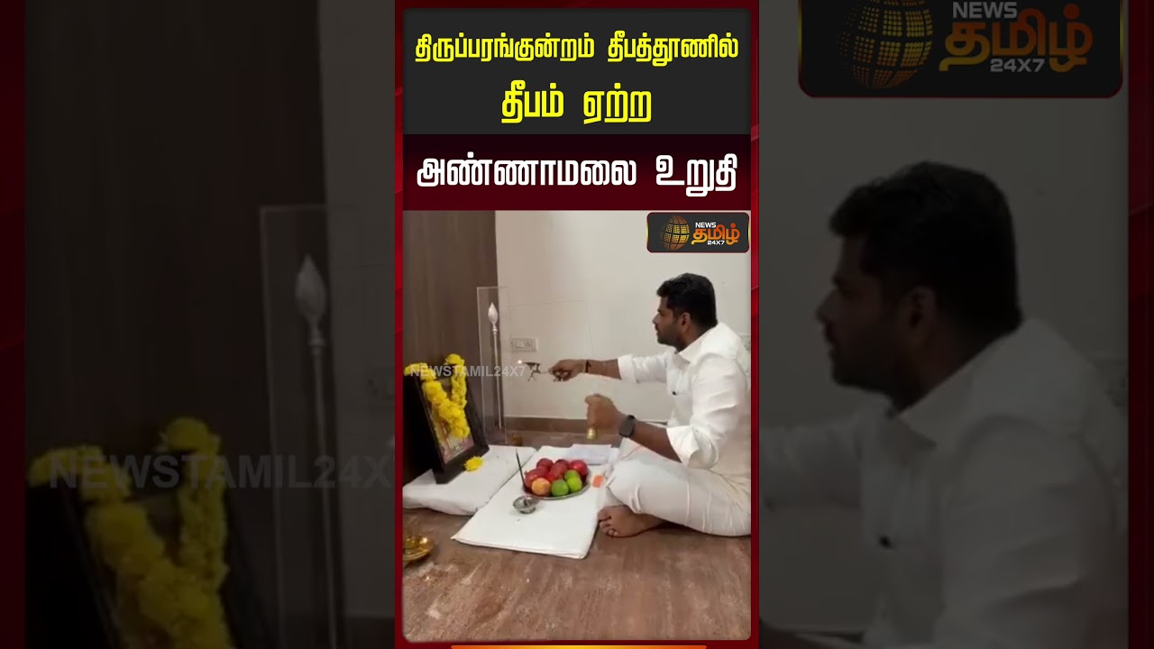 திருப்பரங்குன்றம் தீபத்தூணில் தீபமேற்ற அண்ணாமலை உறுதி | Annamalai BJP