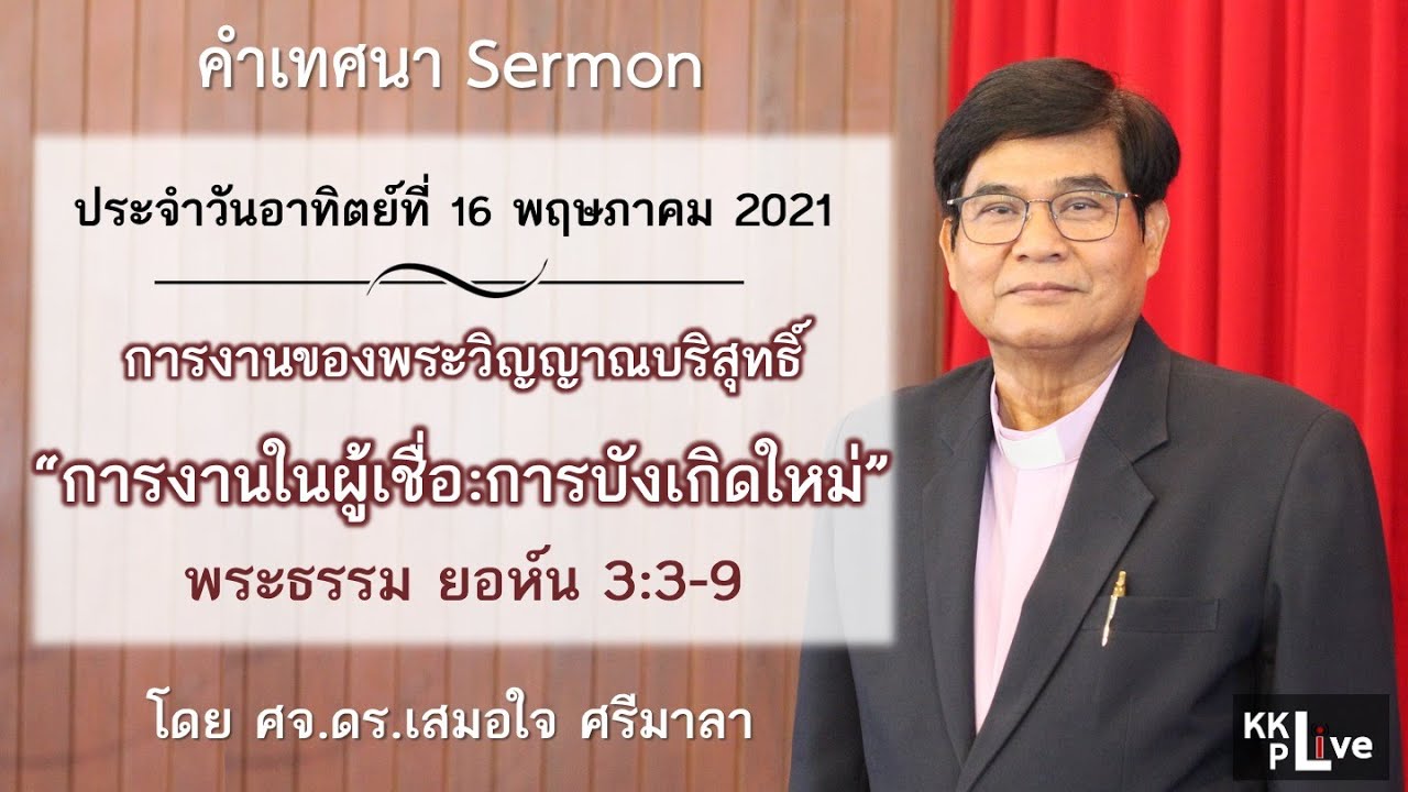 [KKPL-LIVE] คำเทศนา เรื่อง “การบังเกิดใหม่”  โดย ศจ.ดร.เสมอใจ ศรีมาลา 16 พ.ค. 21
