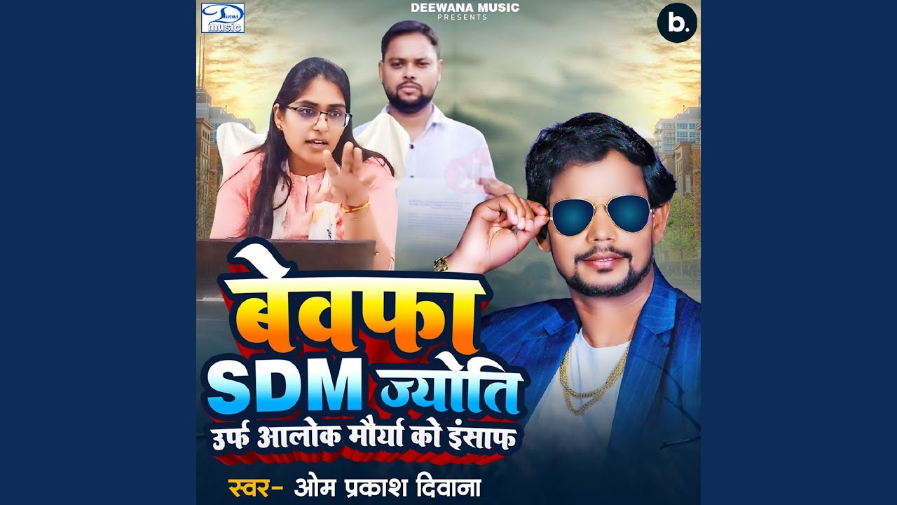 Bewafa SDM Jyoti Urf Alok Maurya Ko Insaf