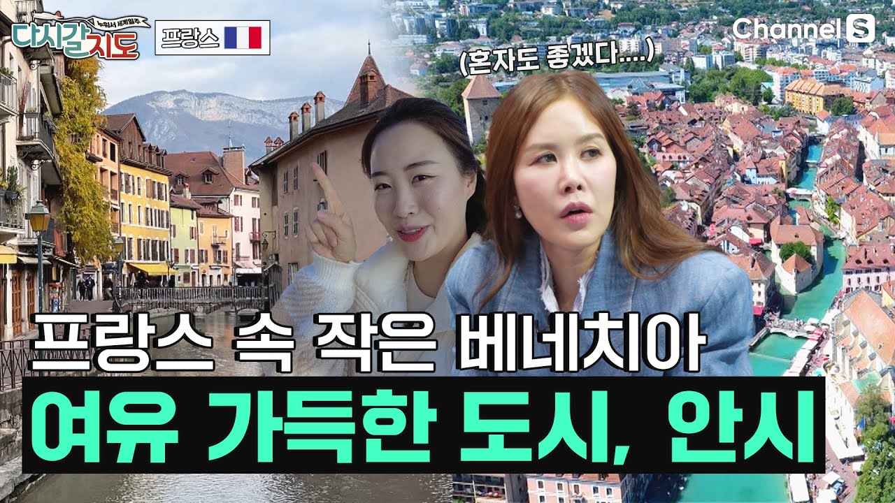 프랑스 사람들이 노년에 살고 싶은 도시?👀 알프스의 숨은 진주, 프랑스 '안시'에 갈지도ㅣ91회ㅣ#다시갈지도