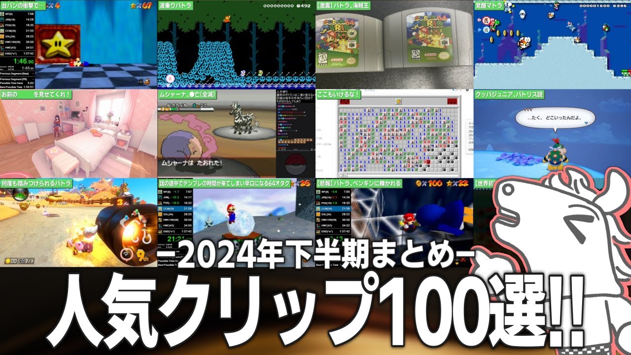 【バトラ】2024年下半期の人気クリップ100選！【全編音量注意】
