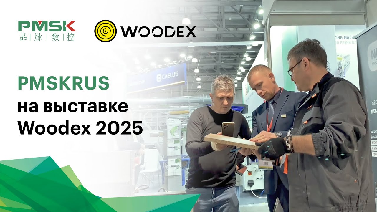 PMSKRUS на выставке #woodex2025 