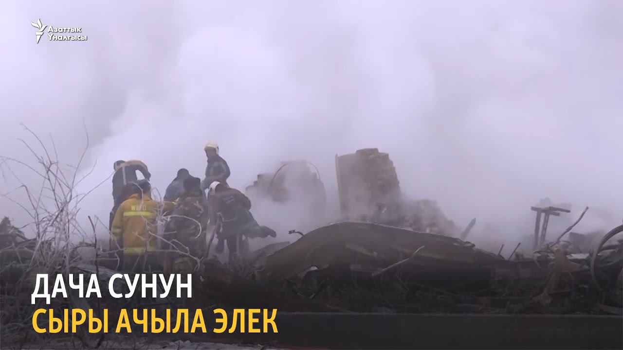 Дача СУнун сыры ачыла элек