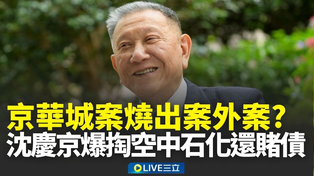 京華城弊案燒出案外案？週刊爆沈慶京「左手換右手」 掏空中石化30億還賭債？│新聞一把抓20260323│三立新聞台