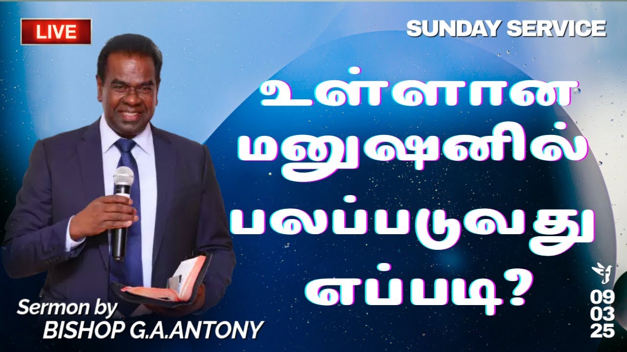 🔴 LIVE | உள்ளான மனுஷனில் பலப்படுவது எப்படி? | SERMON BISHOP G.A.ANTONY | 09 MAR 2025