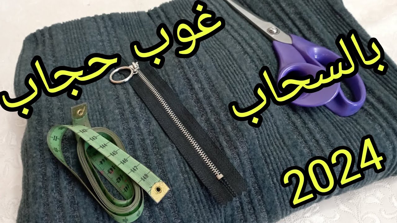 تفصيل روب شتاء 2024 تفصيل فستان شتاء 2024 بالسحاب للمبتدئين