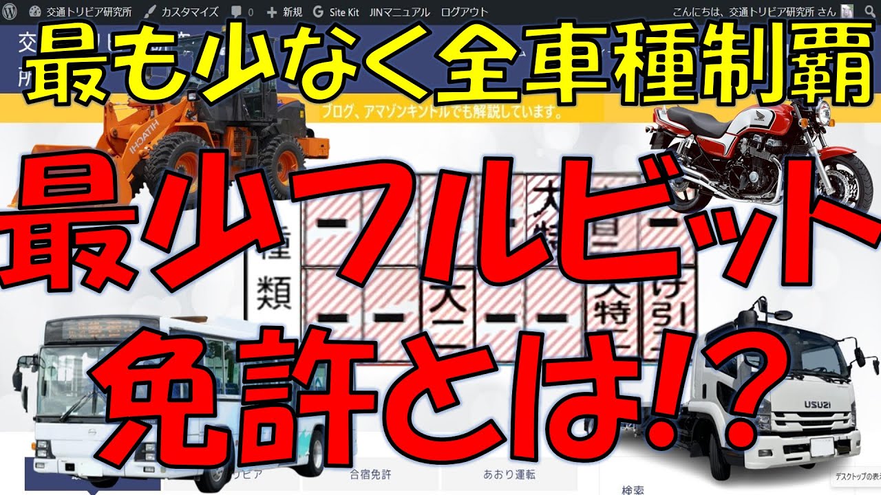 【運転免許】最少フルビット免許とは!?