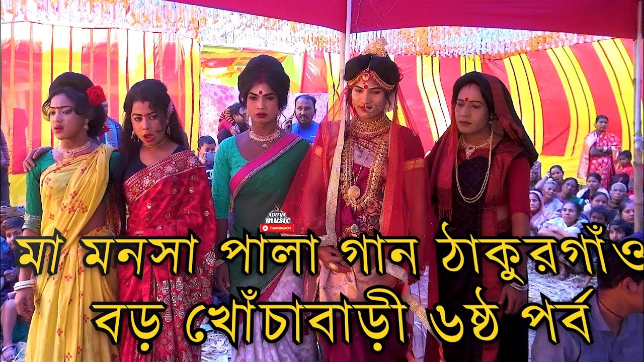 বেহুলা লখিন্দর পালা গান ৬ষ্ঠ পর্ব || বেহুলা লক্ষিন্দর গান || বড় খোঁচাবাড়ী ঠাকুরগাঁও #দেবারুগাইন