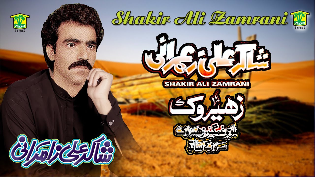 New Balochi Song | NOKEN ZAHEEROK | SHAKIR ALI ZAMRANI  / HammalProductions