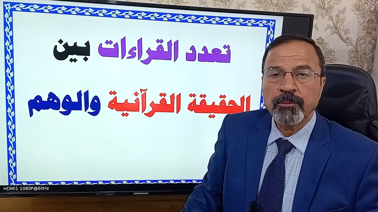 تعدد القراءات بين الحقيقة القرآنية والتحريف  / البوصلة - عبد الكريم علوان الخفاجي