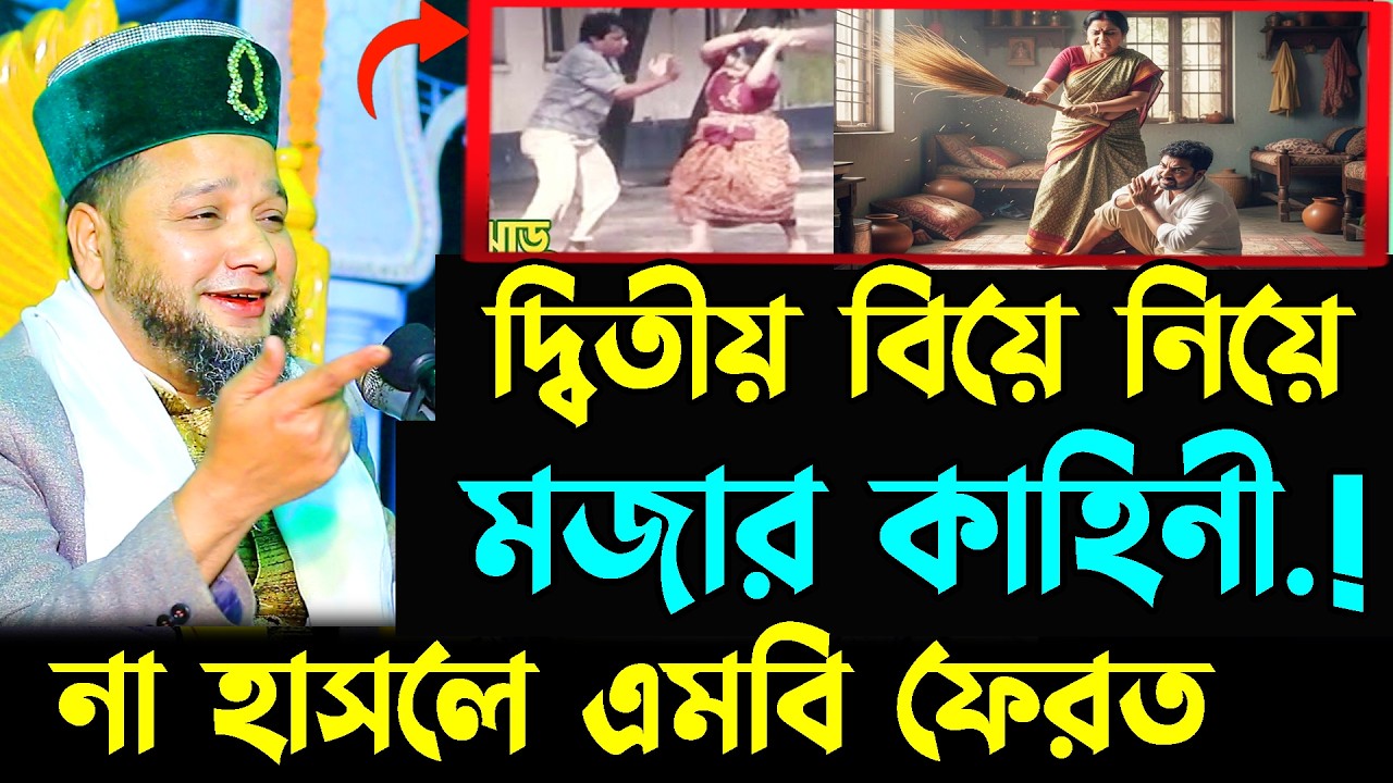 দ্বিতীয় বিয়ে নিয়ে মজার কাহিনী । না হাসলে এমবি ফেরত । jahangir hujor waz | new waz 2026