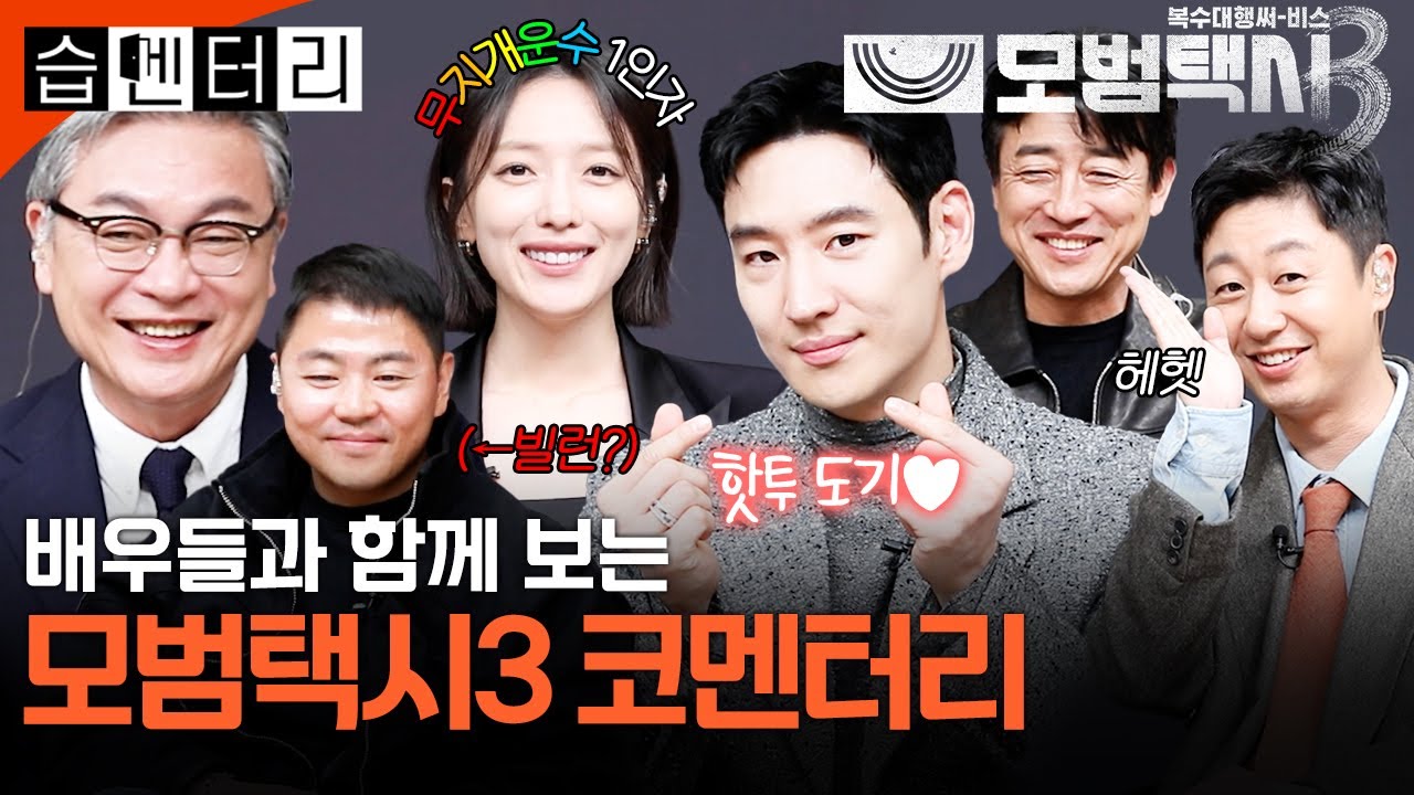 [#습멘터리] 이제훈X김의성X표예진X장혁진X배유람 출동 완료! 무지개운수와 함께 보는 모범택시3 1~4회 코멘터리🚖 | 모범택시3 | SBS