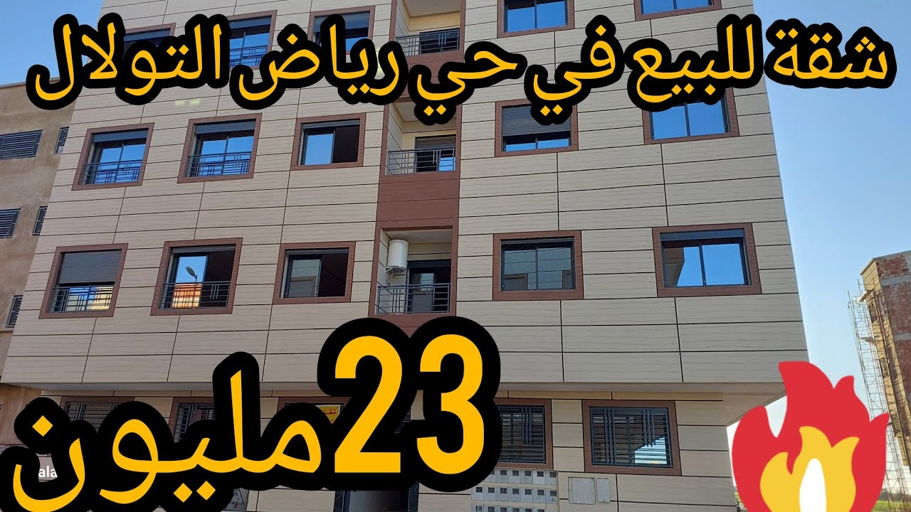 شقة 👌للبيع في الطابق أرضي💯 بدون لاكور تتوفر✅️ عن شروط الدعم 10مليون 🎁للمزيد تواصل معنا🥰 