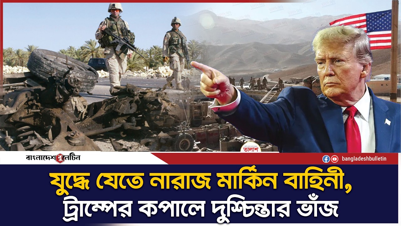 ইরান যু`দ্ধে যেতে অনীহা অনেক মার্কিন সেনার | Bangladesh Bulletin