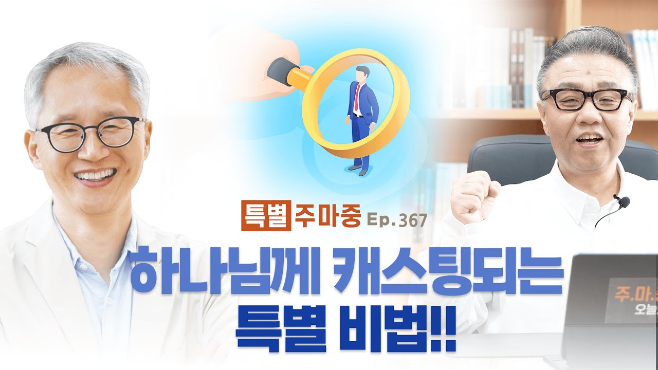 특별♥주마중 EP.367 하나님이 가장 싫어하시는 것 - ｢약속｣ 이용규