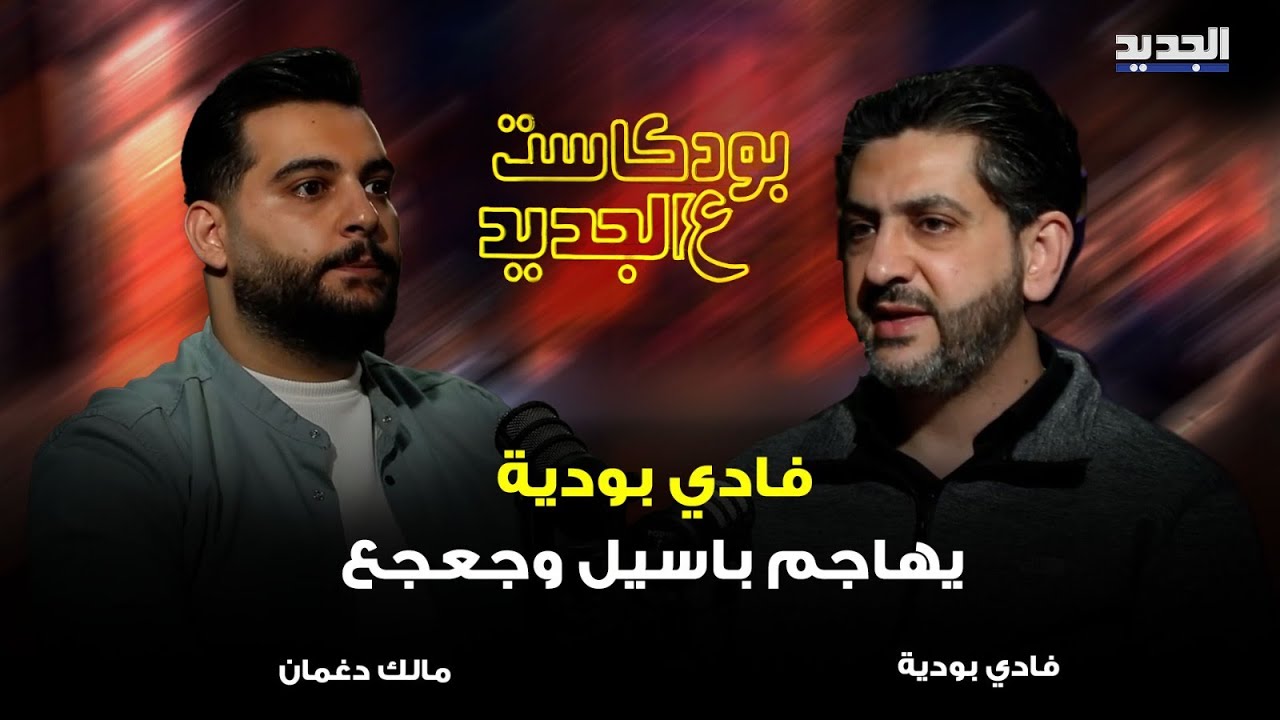 فادي بودية بحوار خارج المألوف.. يرد على اتهامه بالعـ.مالة ويشن هجـ.وما مزدوجا على باسيل وجعجع