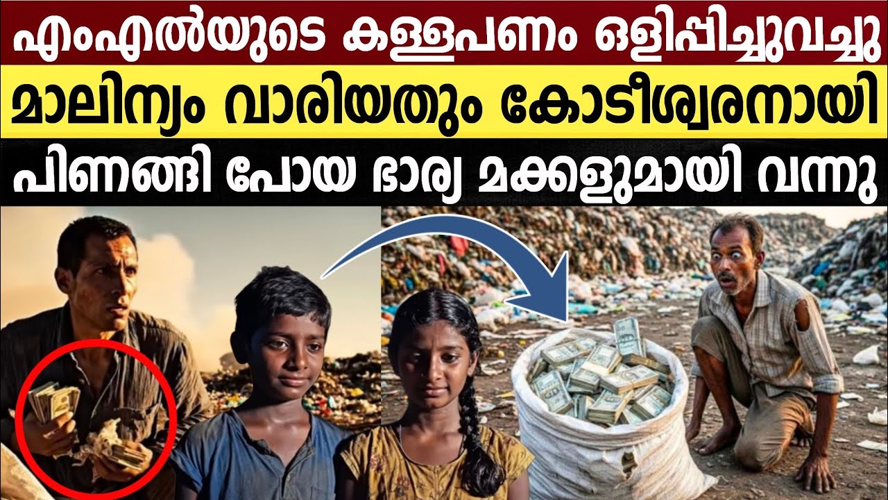 മാലിന്യ കൂമ്പാരത്തിൽ പണിയെടുത്തിരുന്ന ഒരു സാധാരണക്കാരന്റെ അസാധാരണമായ ജീവിത കഥ | Poor Man Become Rich