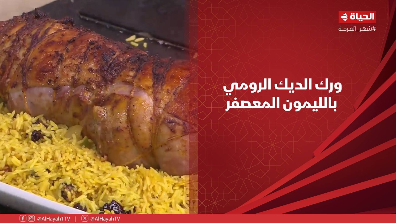 الشيف - ورك الديك الرومي بالليمون المعصفر على طريقة الشيف الشربيني