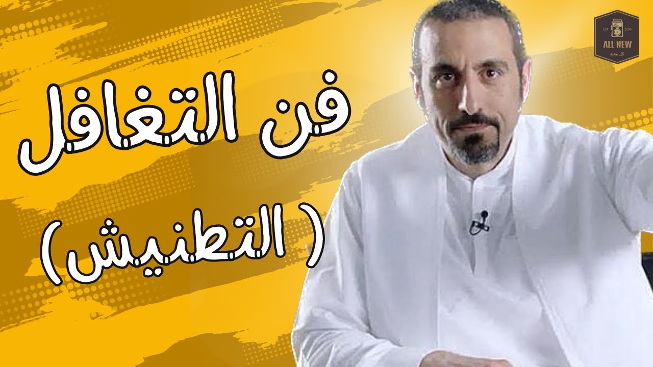 فن التغافل احمد الشقيري