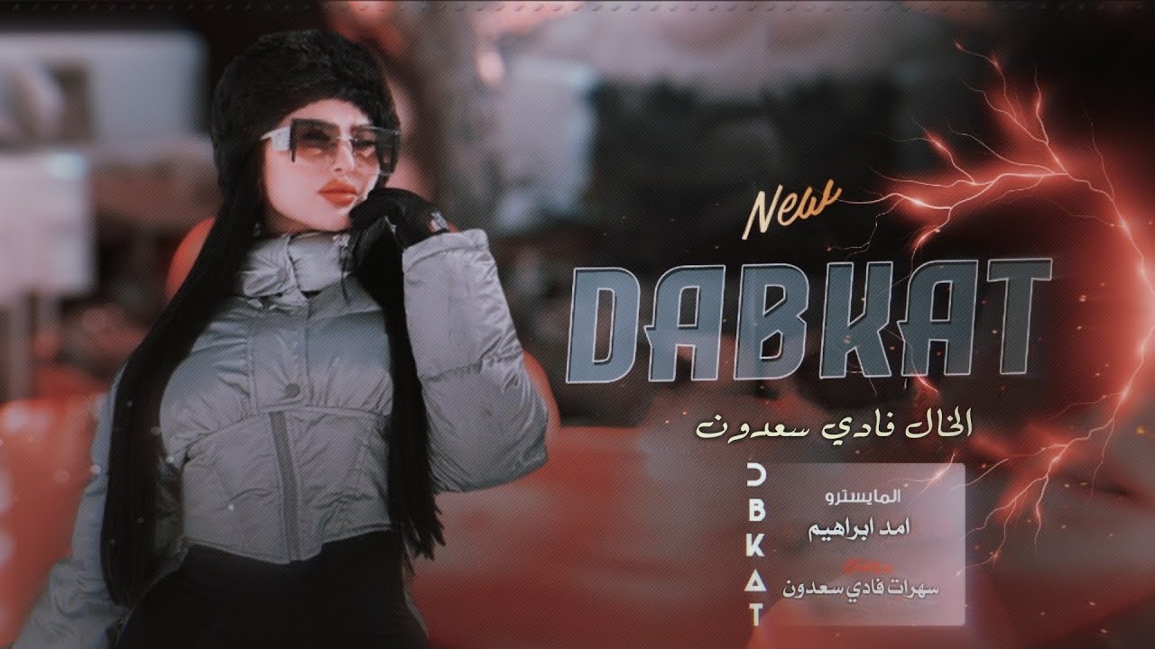 حطمت الرقم القياسي بعالي السما ورافع راسي - الساحه انخلقت بس النا || الخال فادي سعدون #2026