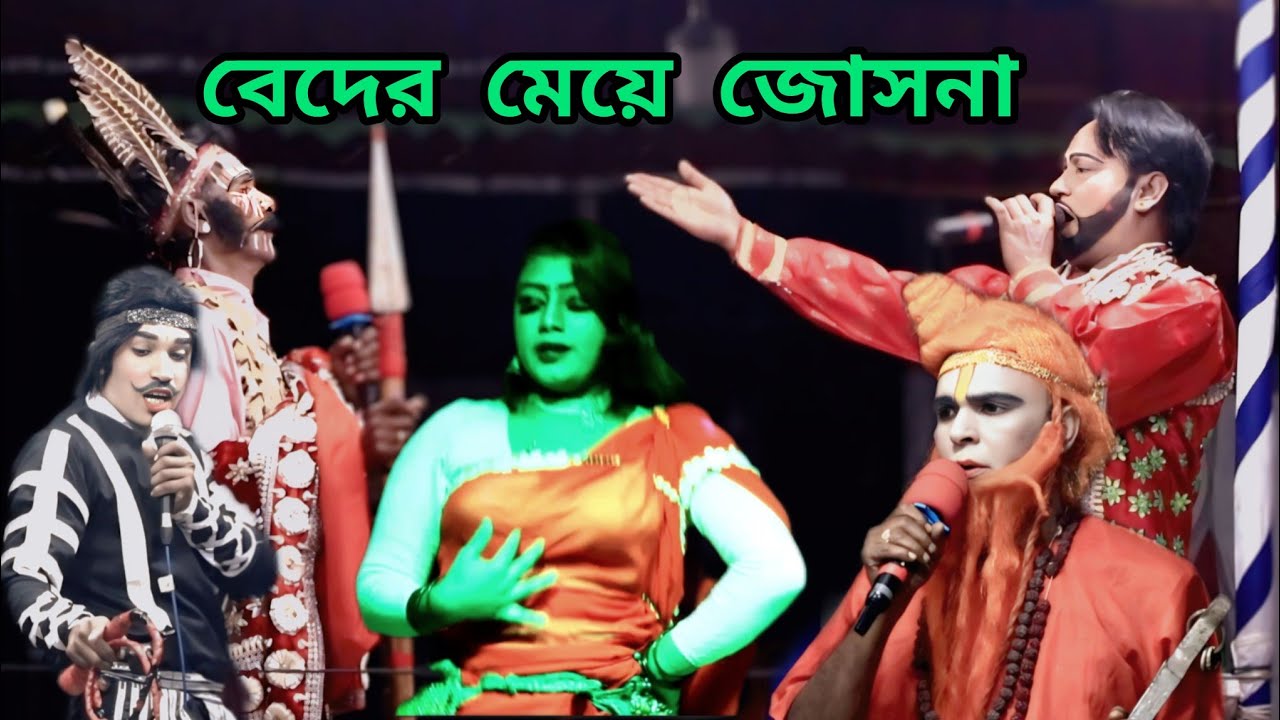 গ্রাম বাংলার সামাজিক যাত্রাপালা ও নাটক। রহিম রুপবান। Rohim rupban। Arif media 53 । 2026