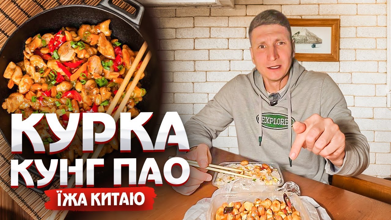 Курка КунгПао | Їжа Китаю #2
