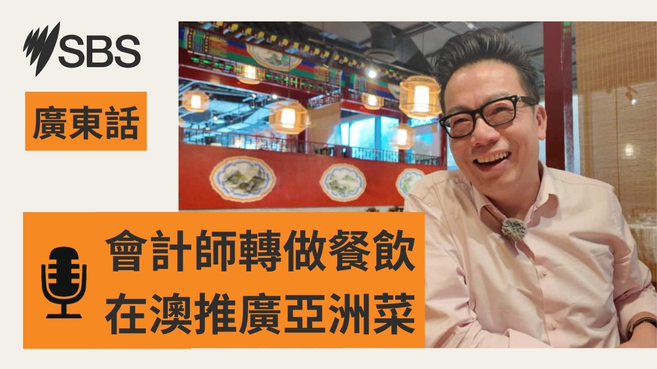 【農曆新年走入澳洲主流】亞洲飲食與多元文化如何融合？ | SBS Cantonese - SBS廣東話節目