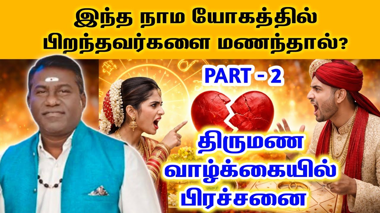 இந்த நாம யோகத்தில் பிறந்தவர்களை மணந்தால் திருமண வாழ்க்கையில் பிரச்சனை | thirumana porutham part 2