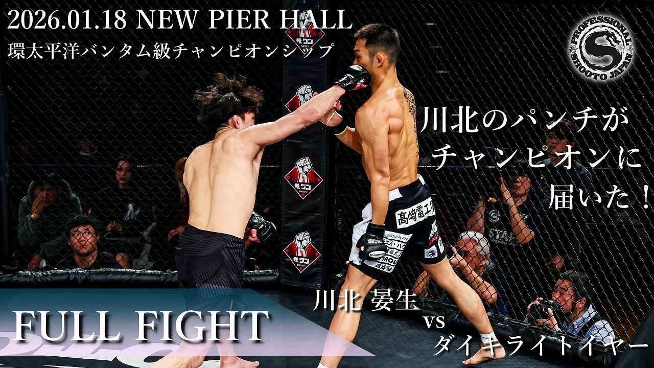 【FullFight】川北 晏生 vs ダイキライトイヤー　2026年1月18日 PROFESSIONAL SHOOTO 2026 Vol.1