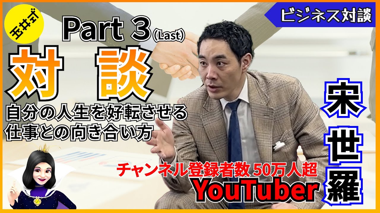 【コラボ】Part3(Last) チャンネル登録者数50万人越YouTuberの凄腕営業マン 宋世羅さんと仕事を乗り切りながら幸せになる方法について対談！【ビジネス対談】