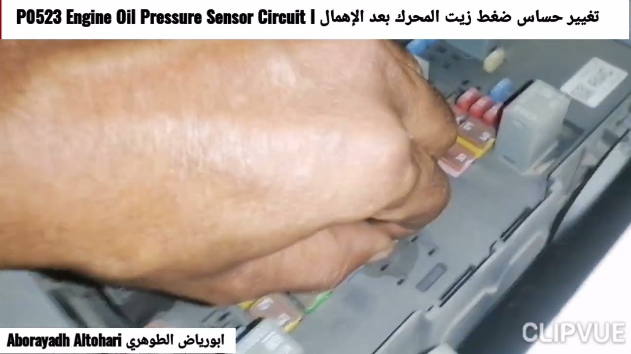 تغيير حساس ضغط زيت المحرك بعد الإهمال P0523 Engine Oil Pressure Sensor Circuit يوكن Yukon 2012