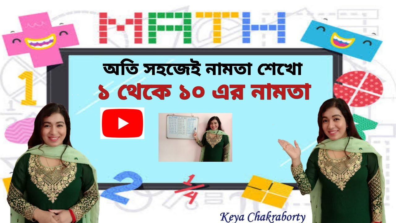 Bengali Maths table from 1 to 10 ৷ অতি সহজে নামতা শেখার পদ্ধতি (১ থেকে ১০ পর্যন্ত )