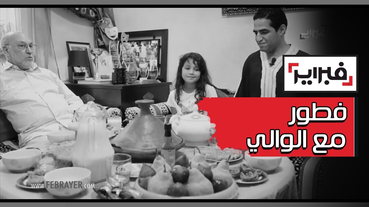 فطور مع الوالي .. الشهيوات التي يطبخها الفنان بيديه وقصة وداعه واسرته لأخته التي ماتت في رمضان