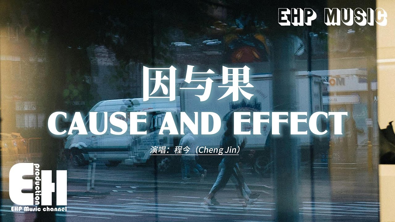 Cause and Effect - Cheng Jin | 程今 - 因与果【动态歌词/English Subs/Pinyin】
