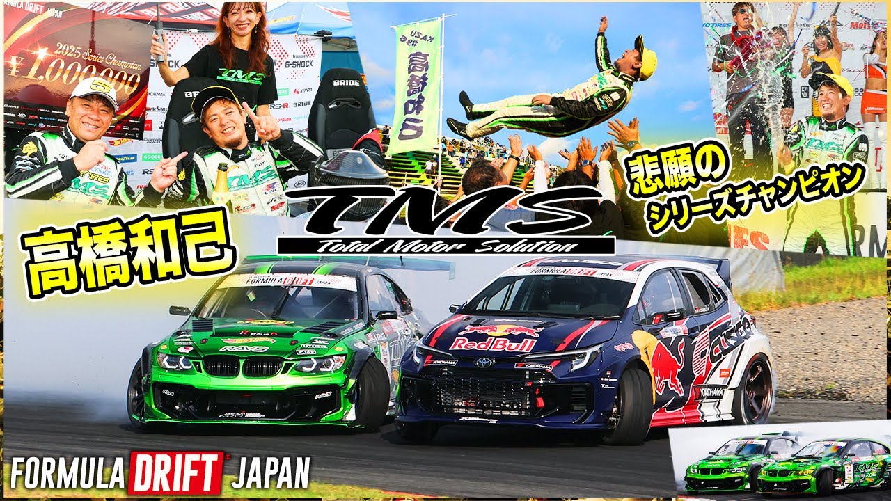 【FORMULA DRIFT JAPAN】ついに悲願のシリーズチャンピオン🏆✨笑あり涙あり2025年を締めくくる❗️【TMS】
