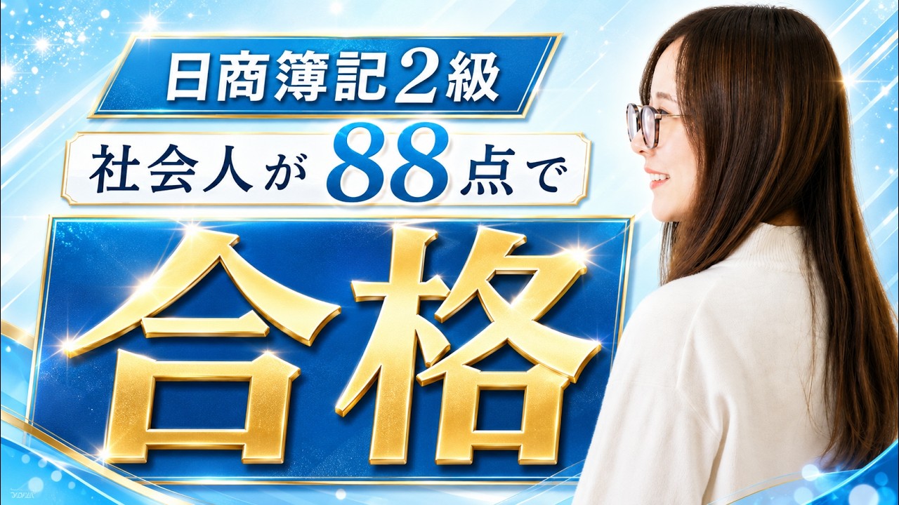 社会人で日商簿記2級に88点で合格した方法