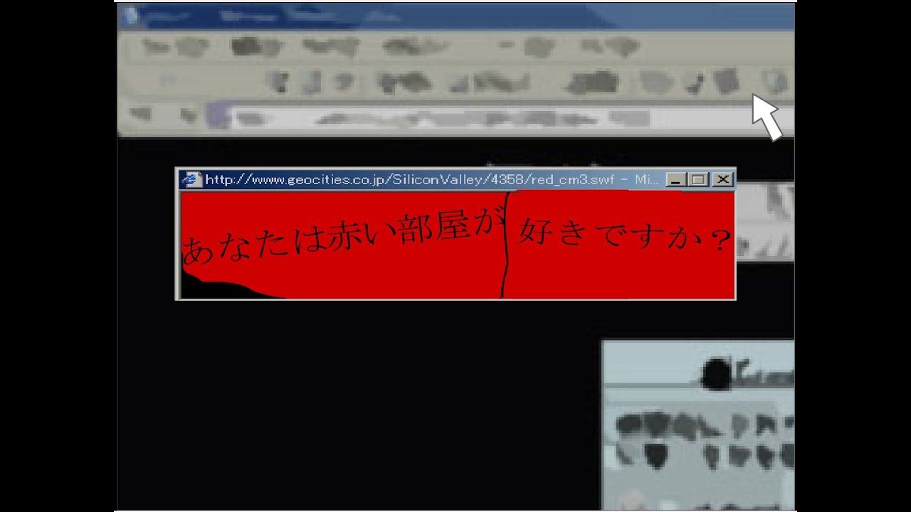 【恐怖】赤い部屋【FLASH】