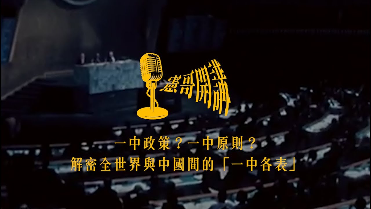 【憲哥開講】一中政策？一中原則？解密全世界與中國間的「一中各表」｜林俊憲