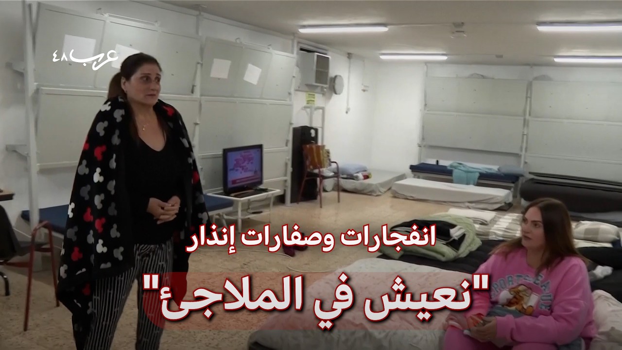 كريات شمونة تحت القصف.. ماذا يقول السكان؟