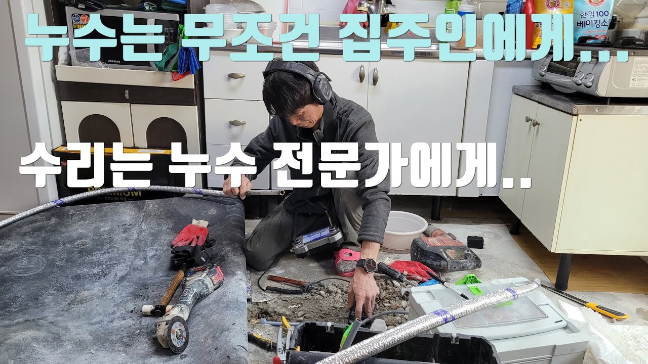 누수로 고생 중인 세입자분.이걸 어찌할까요? 누수는 무조건 집주인에게 말하세요
